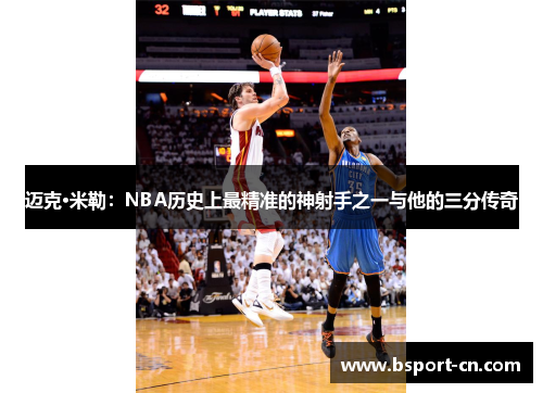 迈克·米勒：NBA历史上最精准的神射手之一与他的三分传奇