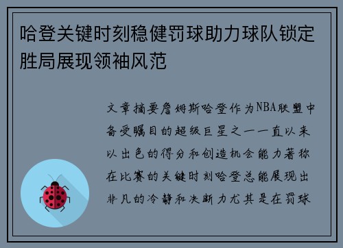 哈登关键时刻稳健罚球助力球队锁定胜局展现领袖风范