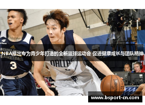 NBA推出专为青少年打造的全新篮球运动会 促进健康成长与团队精神