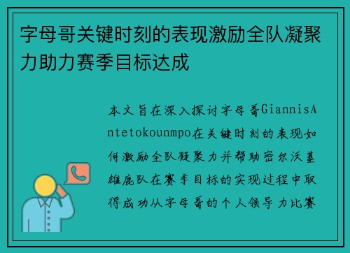 字母哥关键时刻的表现激励全队凝聚力助力赛季目标达成