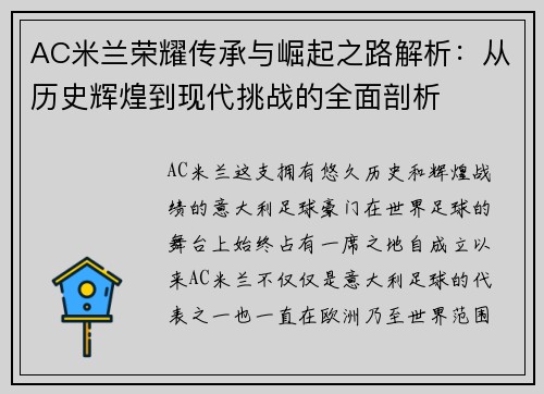 AC米兰荣耀传承与崛起之路解析：从历史辉煌到现代挑战的全面剖析