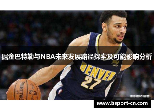 掘金巴特勒与NBA未来发展路径探索及可能影响分析