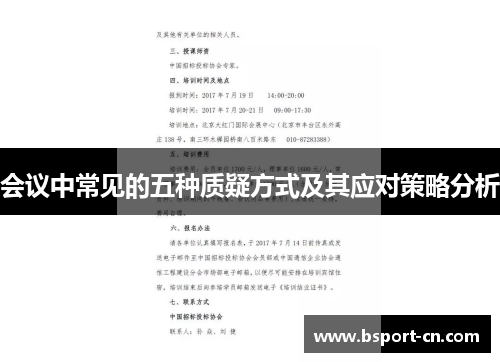 会议中常见的五种质疑方式及其应对策略分析