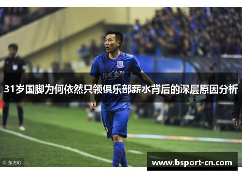 31岁国脚为何依然只领俱乐部薪水背后的深层原因分析