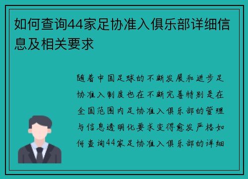 如何查询44家足协准入俱乐部详细信息及相关要求