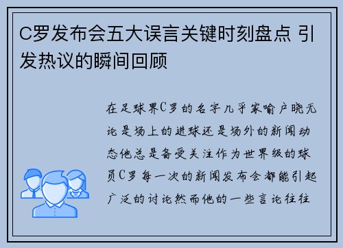 C罗发布会五大误言关键时刻盘点 引发热议的瞬间回顾