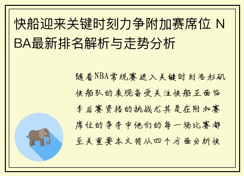 快船迎来关键时刻力争附加赛席位 NBA最新排名解析与走势分析