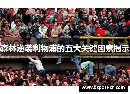 森林逆袭利物浦的五大关键因素揭示