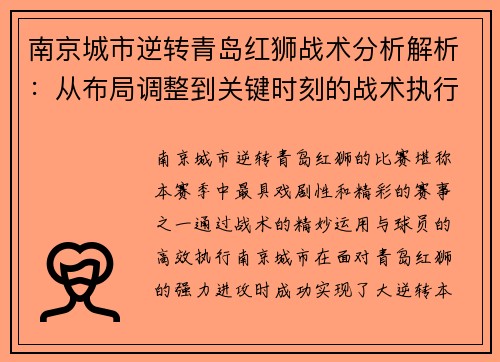 南京城市逆转青岛红狮战术分析解析：从布局调整到关键时刻的战术执行