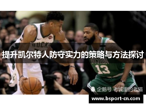 提升凯尔特人防守实力的策略与方法探讨