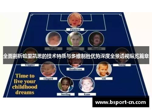 全面剖析哈里凯恩的技术特质与多维制胜优势深度全景透视纵览篇章