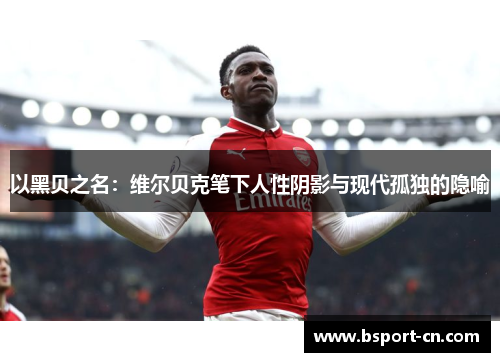 以黑贝之名：维尔贝克笔下人性阴影与现代孤独的隐喻
