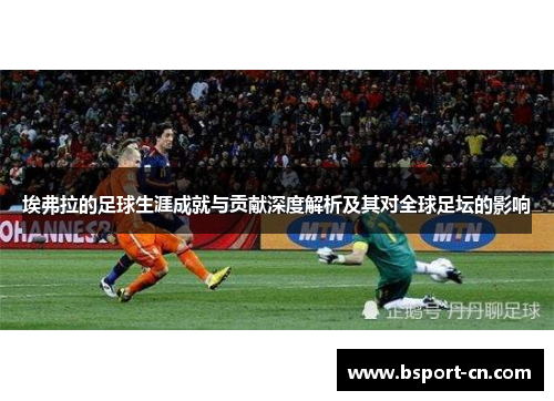 埃弗拉的足球生涯成就与贡献深度解析及其对全球足坛的影响