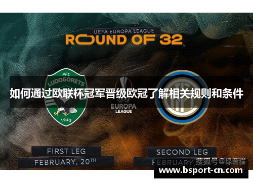 如何通过欧联杯冠军晋级欧冠了解相关规则和条件