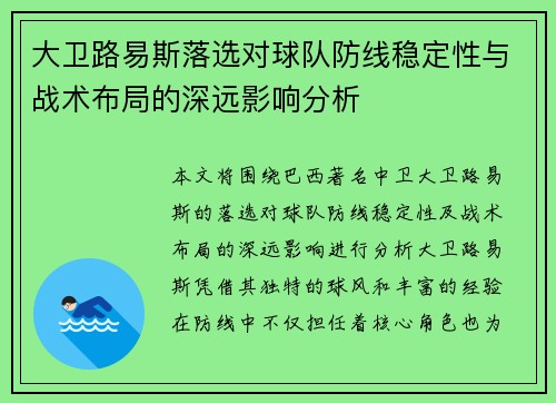 大卫路易斯落选对球队防线稳定性与战术布局的深远影响分析