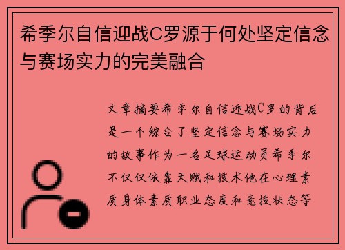 希季尔自信迎战C罗源于何处坚定信念与赛场实力的完美融合