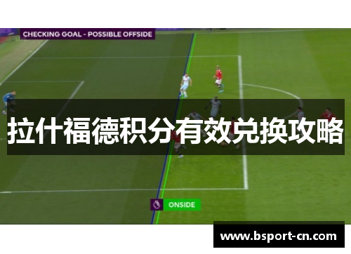 拉什福德积分有效兑换攻略