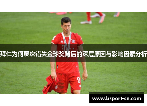 拜仁为何屡次错失金球奖背后的深层原因与影响因素分析