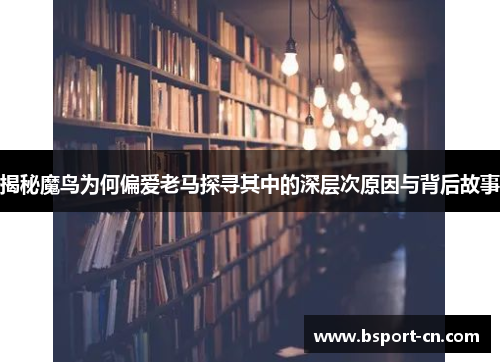 揭秘魔鸟为何偏爱老马探寻其中的深层次原因与背后故事