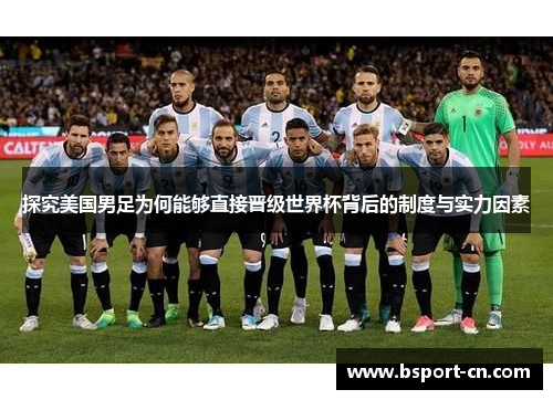 探究美国男足为何能够直接晋级世界杯背后的制度与实力因素