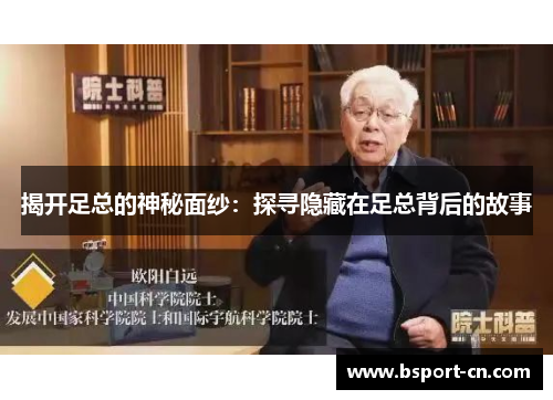 揭开足总的神秘面纱：探寻隐藏在足总背后的故事