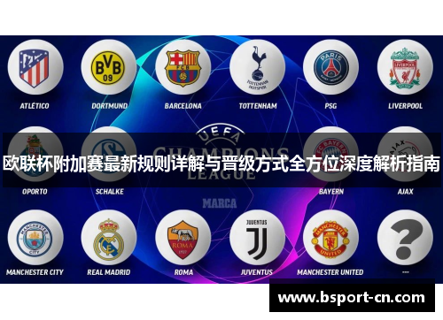 欧联杯附加赛最新规则详解与晋级方式全方位深度解析指南