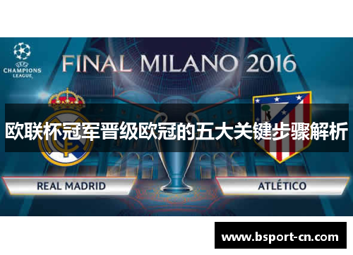 欧联杯冠军晋级欧冠的五大关键步骤解析