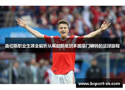 桑切斯职业生涯全解析从崛起新星到多国豪门辗转的足球旅程