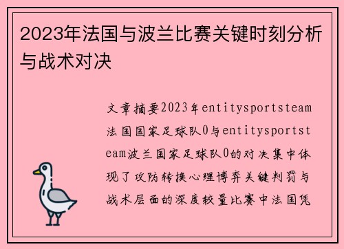 2023年法国与波兰比赛关键时刻分析与战术对决