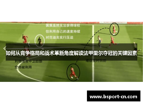 如何从竞争格局和战术革新角度解读法甲里尔夺冠的关键因素