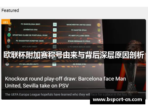 欧联杯附加赛称号由来与背后深层原因剖析